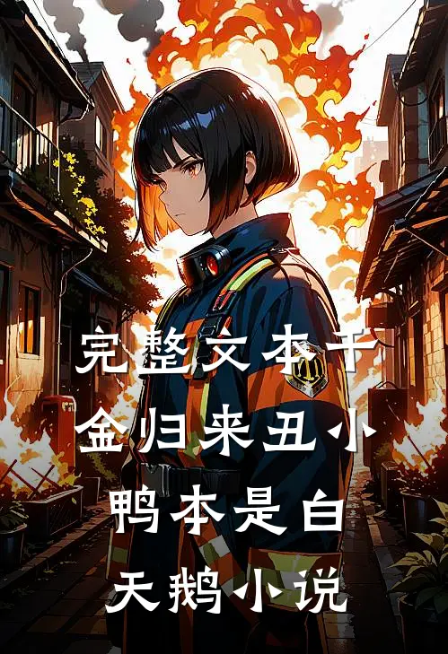 完整文本千金归来丑小鸭本是白天鹅小说