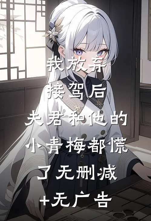 我放弃接驾后，夫君和他的小青梅都慌了无删减+无广告