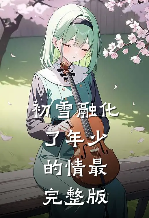 初雪融化了年少的情最完整版