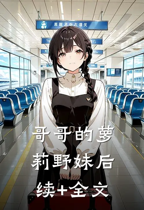 哥哥的萝莉野妹后续+全文