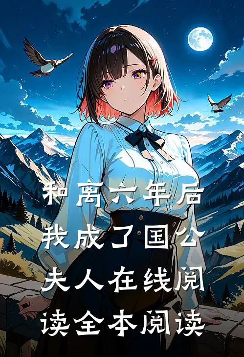 和离六年后，我成了国公夫人在线阅读全本阅读