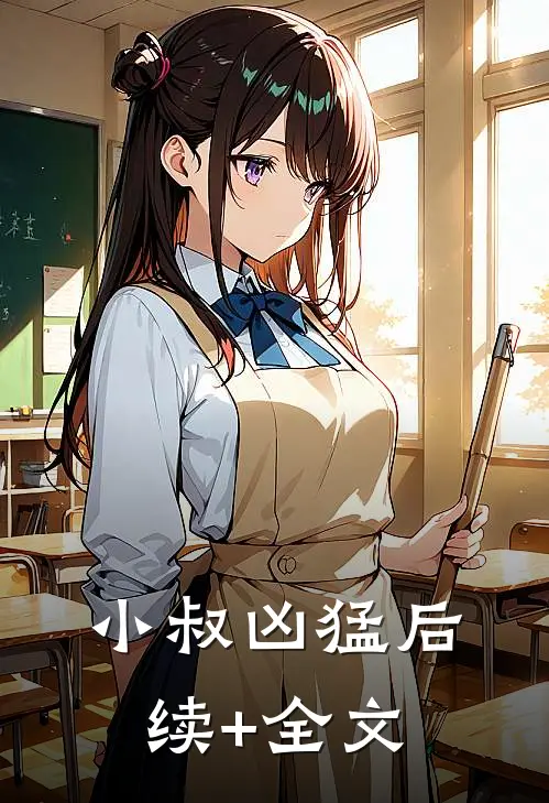 小叔凶猛后续+全文