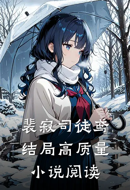 裴寂司徒鸢结局高质量小说阅读