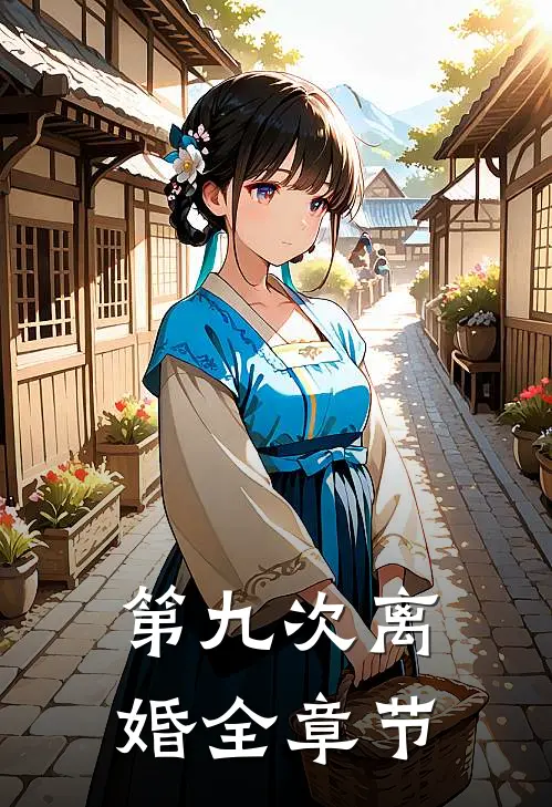 第九次离婚全章节