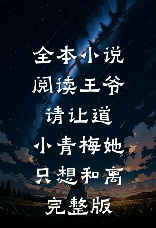 全本小说阅读王爷请让道，小青梅她只想和离完整版