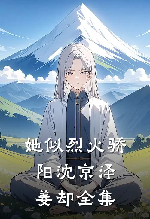 她似烈火骄阳沈京泽姜却 全集