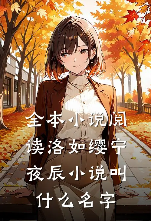 全本小说阅读洛如缨宁夜辰小说叫什么名字