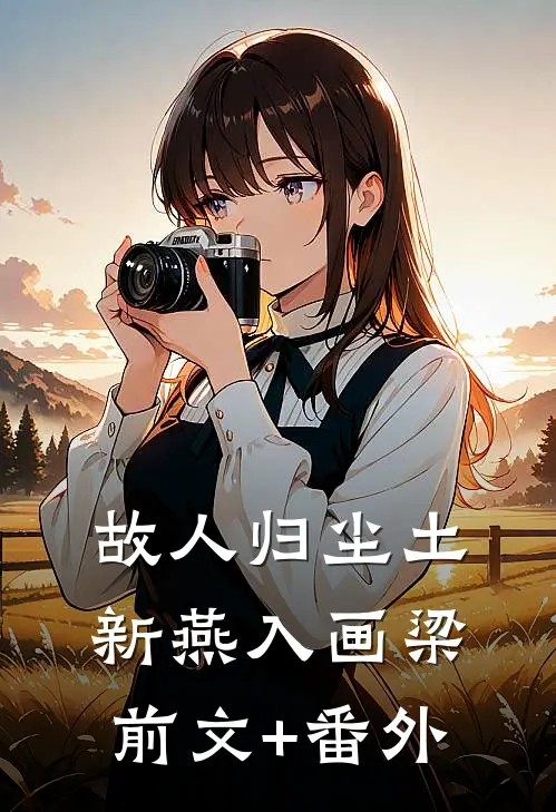 故人归尘土，新燕入画梁前文+番外