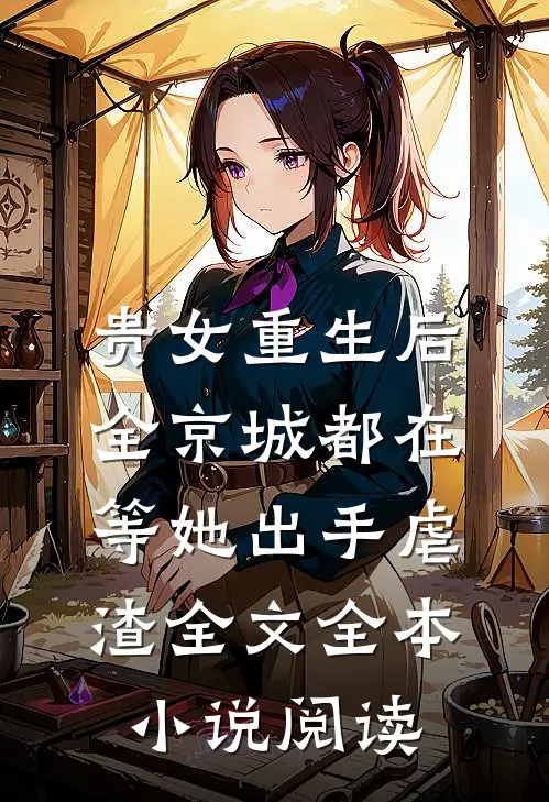 贵女重生后，全京城都在等她出手虐渣全文全本小说阅读