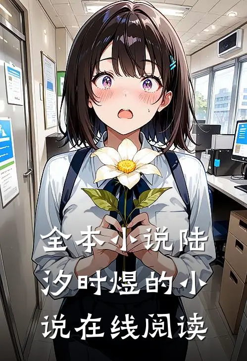 全本小说陆汐时煜的小说在线阅读