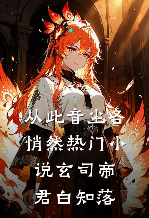 从此音尘各悄然热门小说玄司帝君白知落