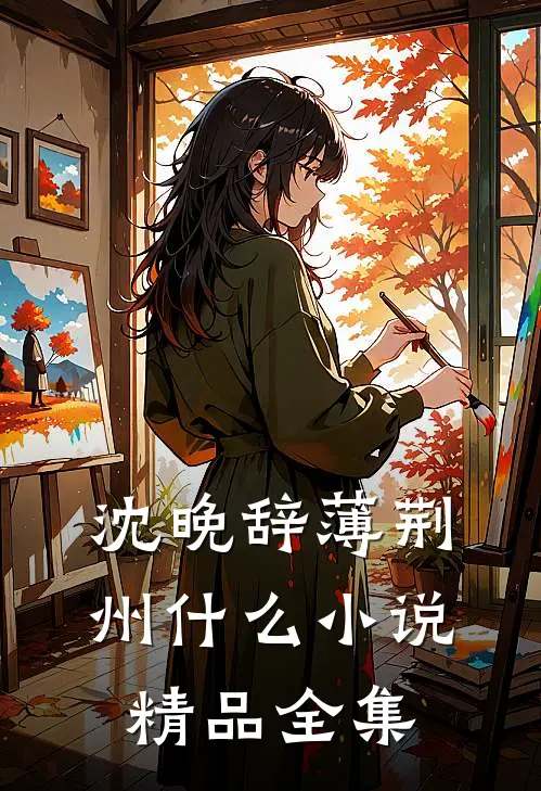 沈晚辞薄荆州什么小说精品全集