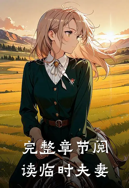 完整章节阅读临时夫妻