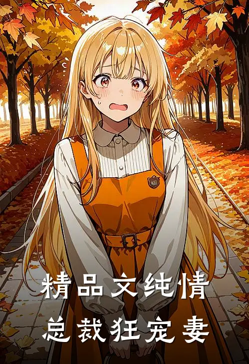精品文纯情总裁狂宠妻