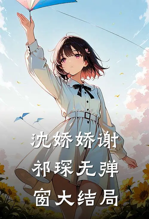 沈娇娇谢祁琛无弹窗大结局