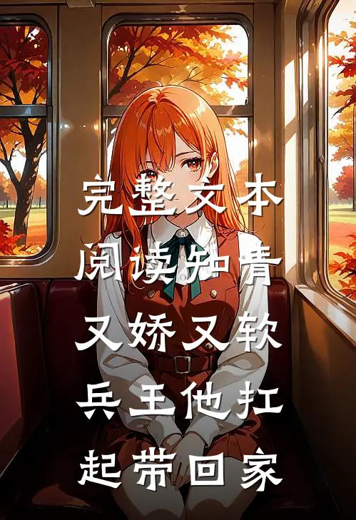 完整文本阅读知青又娇又软，兵王他扛起带回家