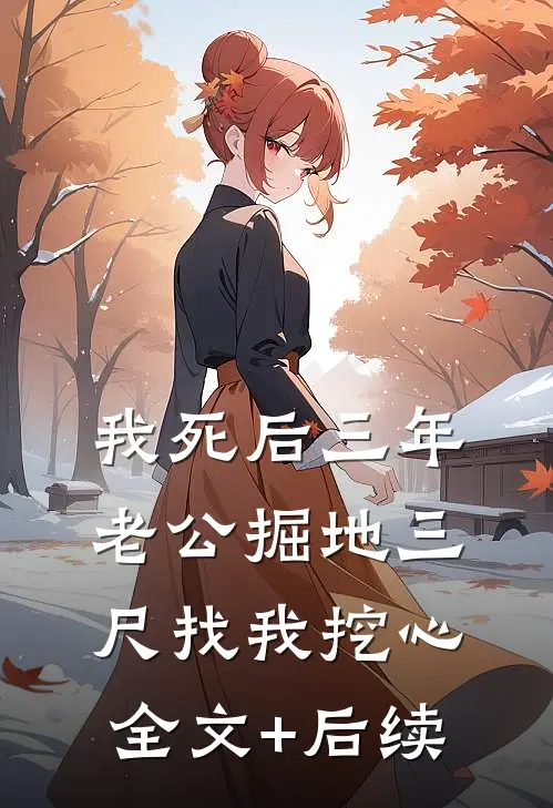 我死后三年，老公掘地三尺找我挖心全文+后续