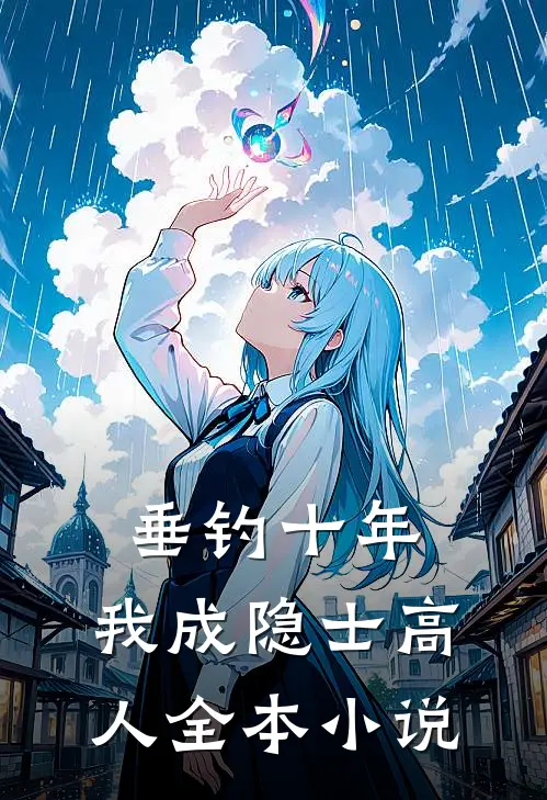 垂钓十年，我成隐士高人全本小说