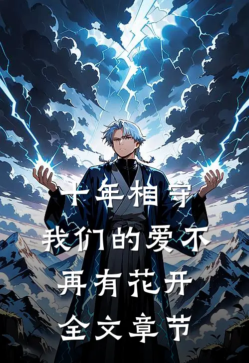 十年相守，我们的爱不再有花开全文章节