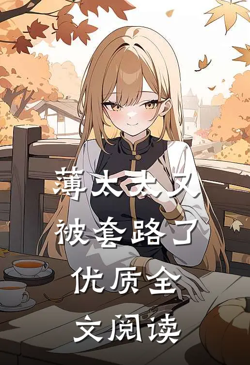 薄太太又被套路了优质全文阅读