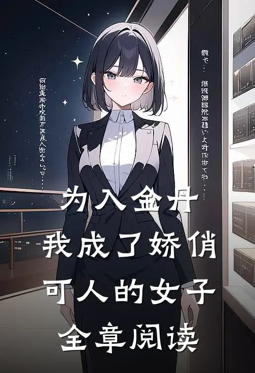 为入金丹，我成了娇俏可人的女子全章阅读
