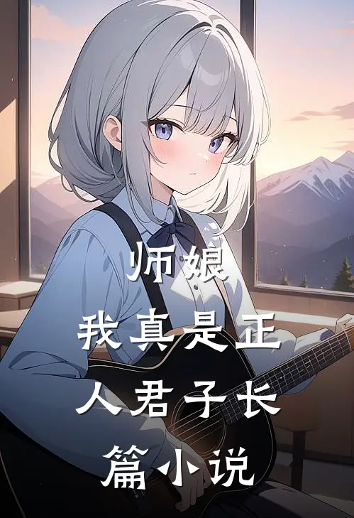 师娘,我真是正人君子长篇在线阅读