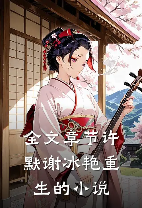 全文章节许默谢冰艳重生的小说