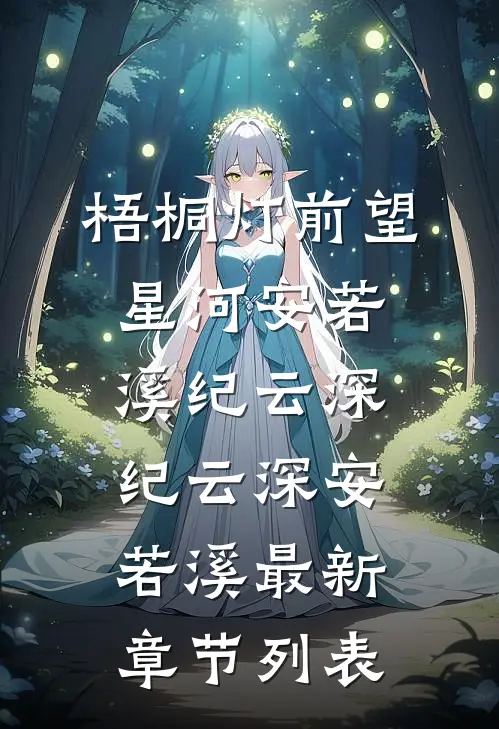 梧桐灯前望星河安若溪纪云深纪云深安若溪最新章节列表