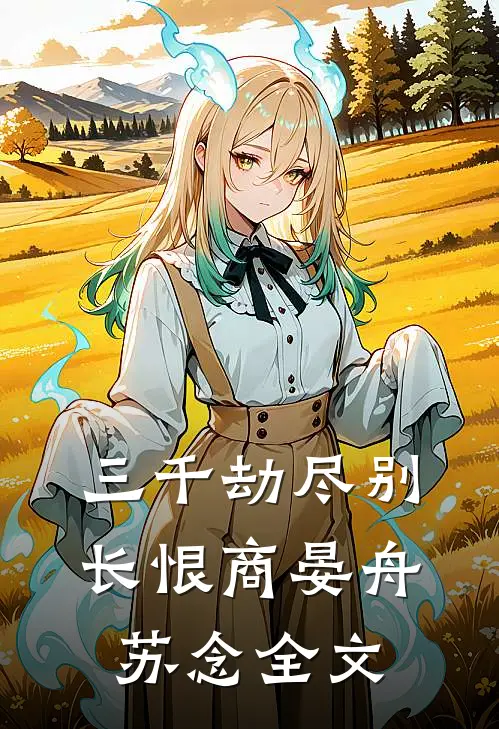 三千劫尽别长恨商晏舟苏念全文