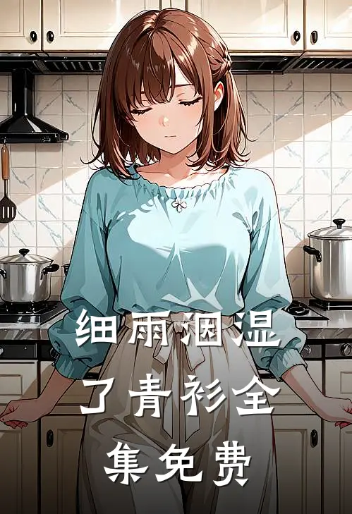 细雨洇湿了青衫全集免费