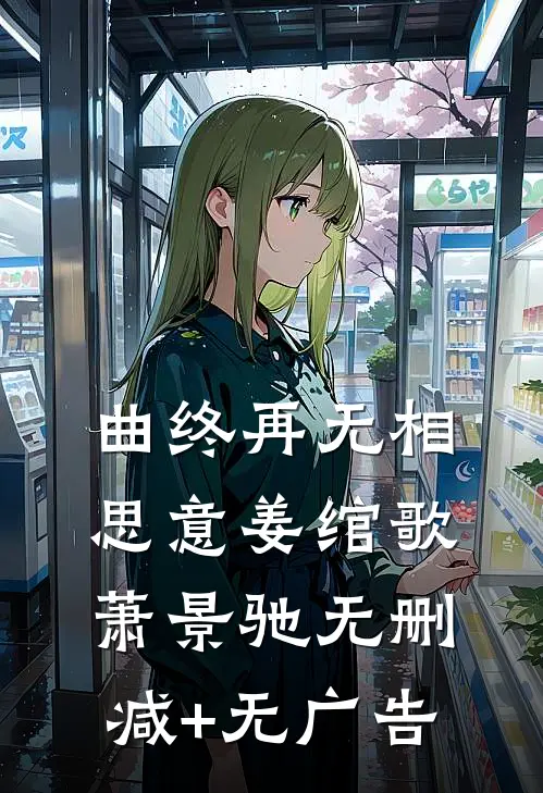 曲终再无相思意姜绾歌萧景驰无删减+无广告