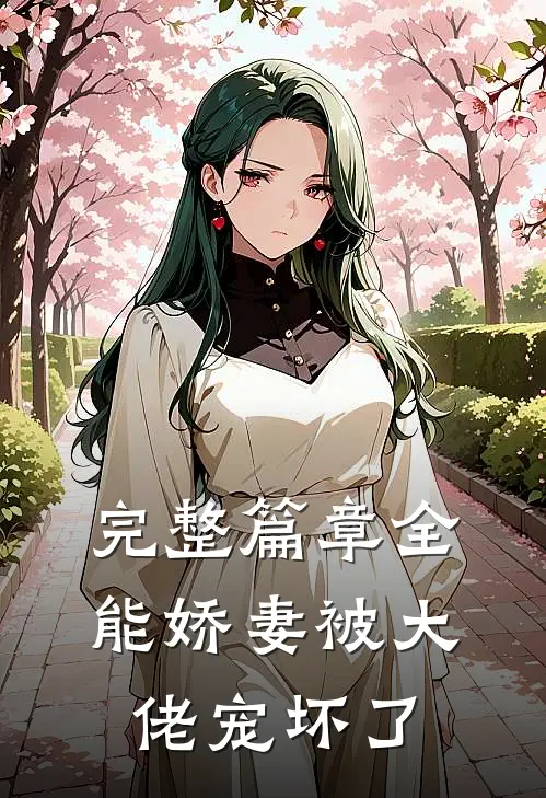完整篇章全能娇妻被大佬宠坏了
