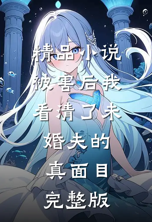 精品小说被害后我看清了未婚夫的真面目完整版