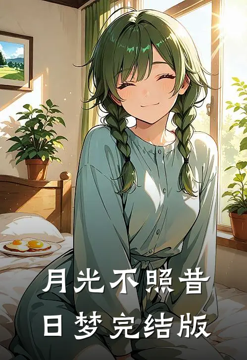 月光不照昔日梦完结版