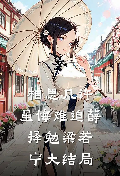 相思几许，虽悔难追薛择勉梁若宁大结局
