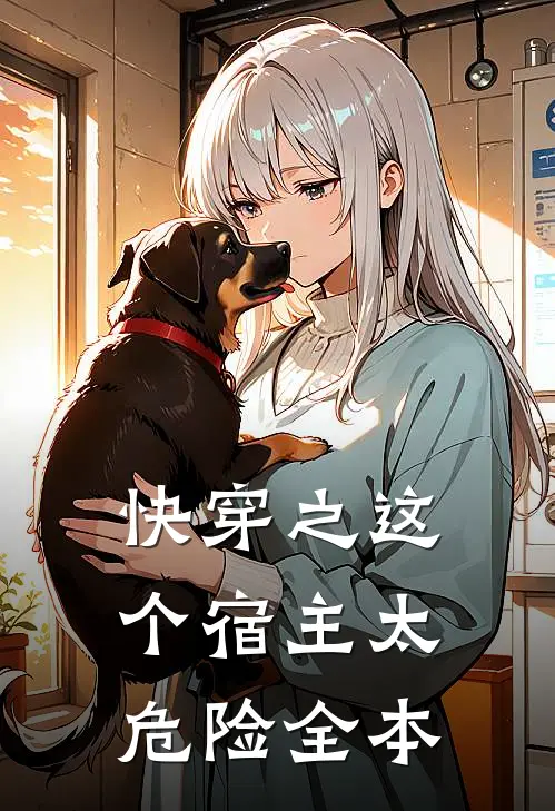 快穿之这个宿主太危险全本
