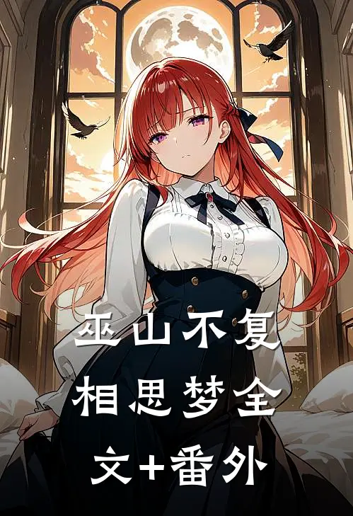 巫山不复相思梦全文+番外