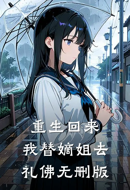 重生回来，我替嫡姐去礼佛无删版