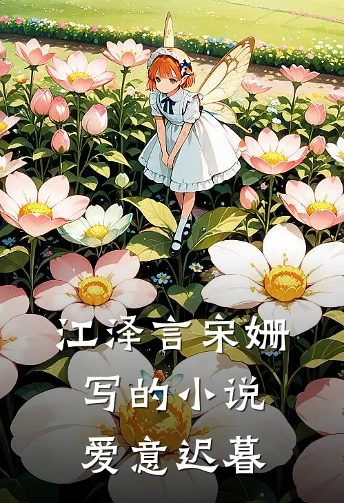江泽言宋姗写的小说爱意迟暮