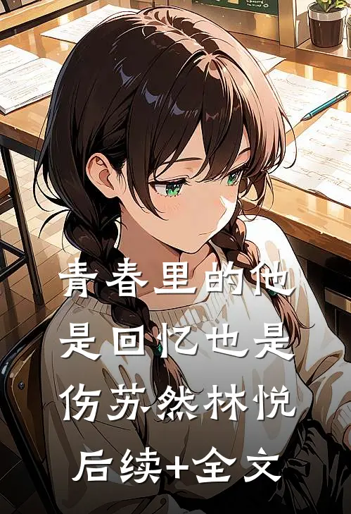 青春里的他，是回忆也是伤苏然林悦后续+全文