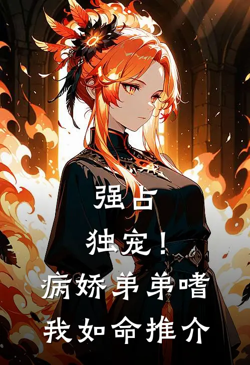 强占，独宠！病娇弟弟嗜我如命推介