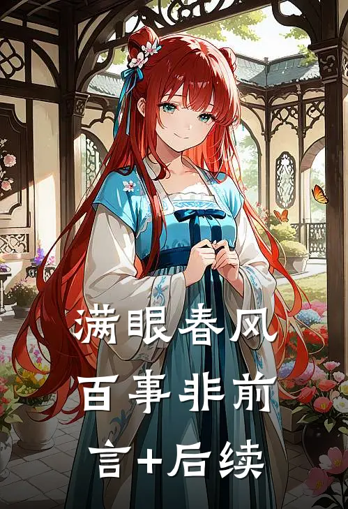 满眼春风百事非前言+后续