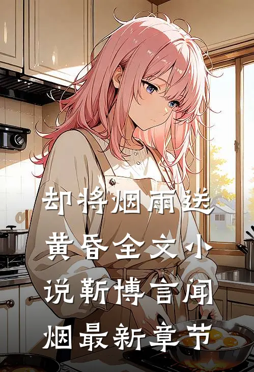 却将烟雨送黄昏全文小说靳博言闻烟最新章节