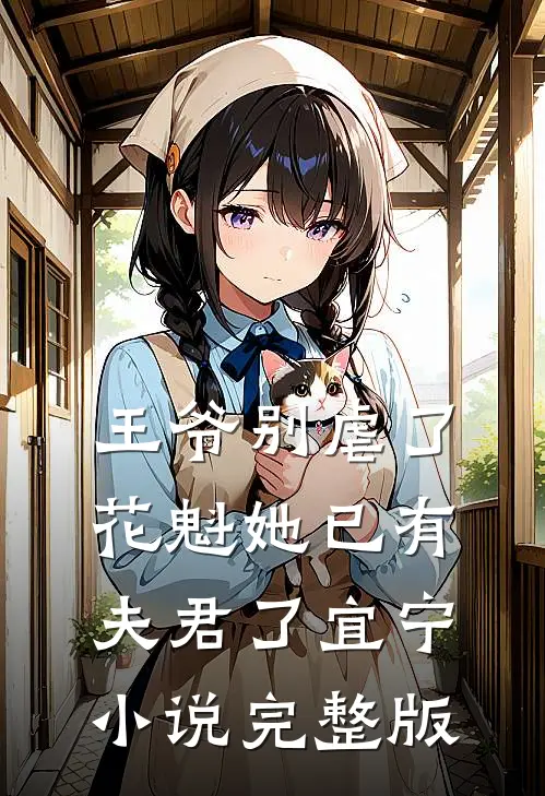 王爷别虐了,花魁她已有夫君了宜宁小说完整版
