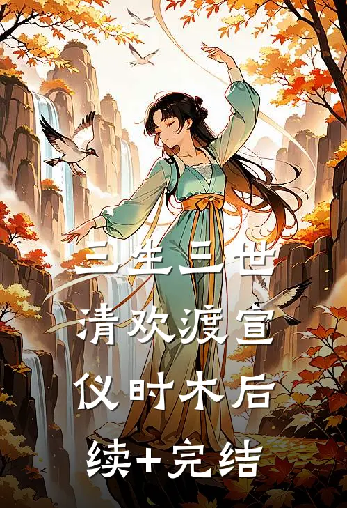 三生三世清欢渡宣仪时木后续+完结