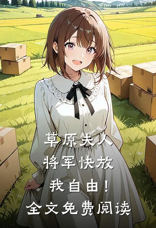 草原夫人，将军快放我自由！全文免费阅读