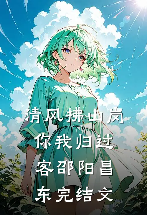 清风拂山岗，你我归过客邵阳昌东完结文