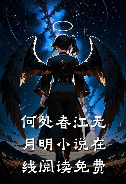 何处春江无月明小说在线阅读免费