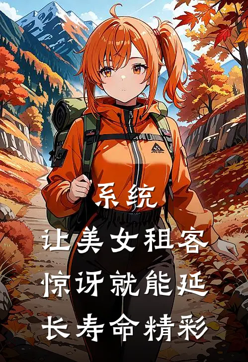 系统：让美女租客惊讶就能延长寿命精彩