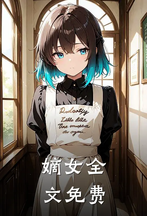嫡女全文免费